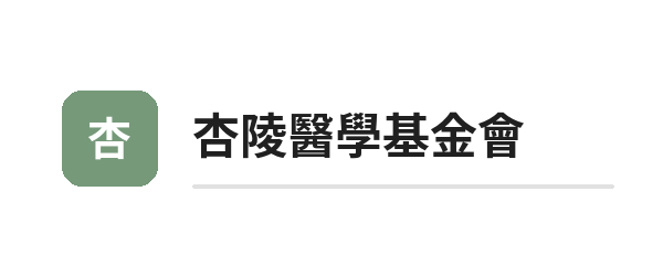01_杏陵醫學基金會