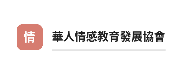 02_華人情感教育發展協會
