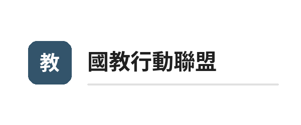 03_國教行動聯盟